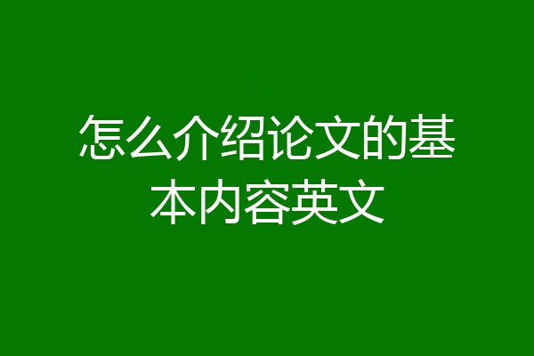 怎么介绍论文的基本内容英文