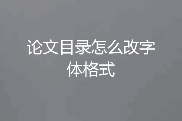 论文目录怎么改字体格式