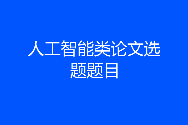 人工智能类论文选题题目
