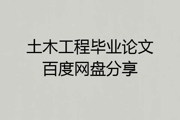 土木工程毕业论文百度网盘分享