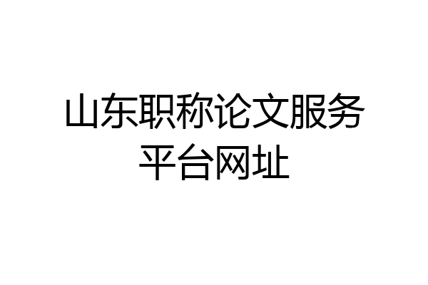 山东职称论文服务平台网址