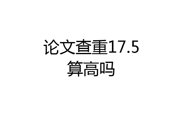 论文查重17.5算高吗