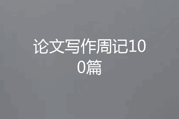 论文写作周记100篇