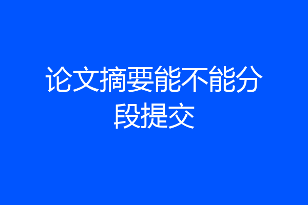 论文摘要能不能分段提交