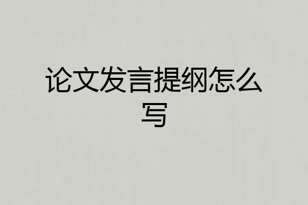 论文发言提纲怎么写