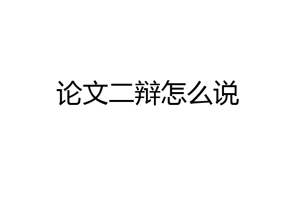 论文二辩怎么说