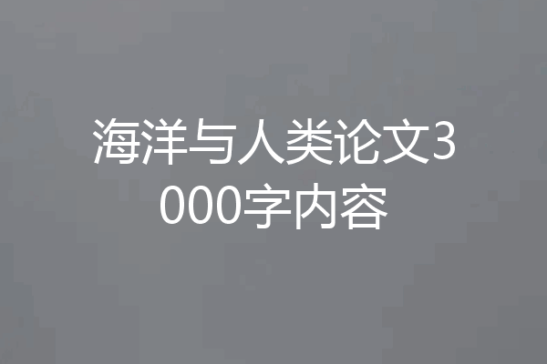 海洋与人类论文3000字内容