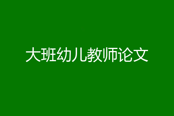 大班幼儿教师论文