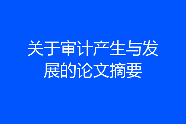 关于审计产生与发展的论文摘要