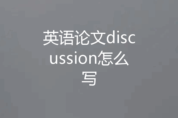 英语论文discussion怎么写