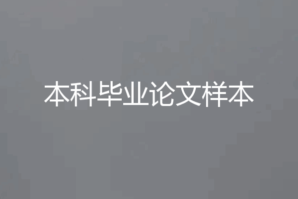 本科毕业论文样本