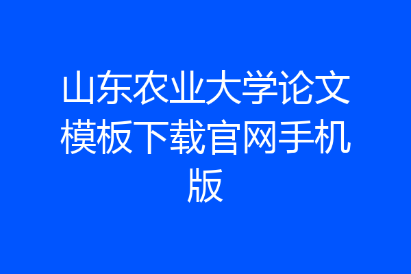 山东农业大学论文模板下载官网手机版