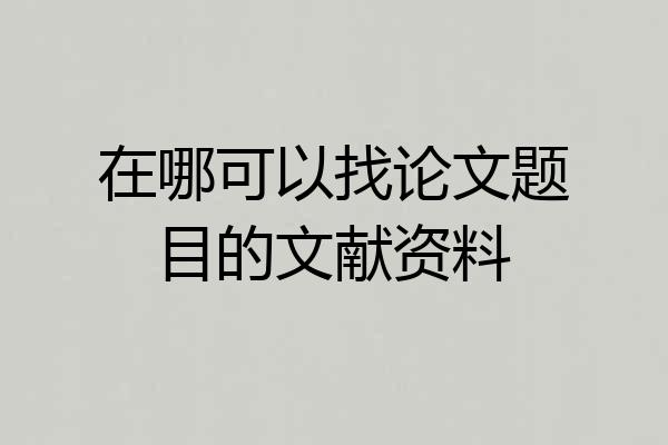 在哪可以找论文题目的文献资料