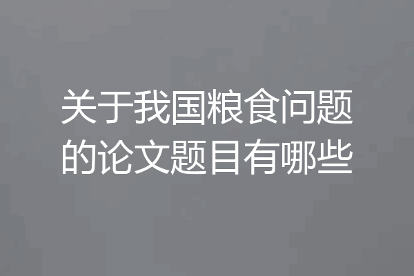 关于我国粮食问题的论文题目有哪些