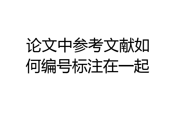 论文中参考文献如何编号标注在一起