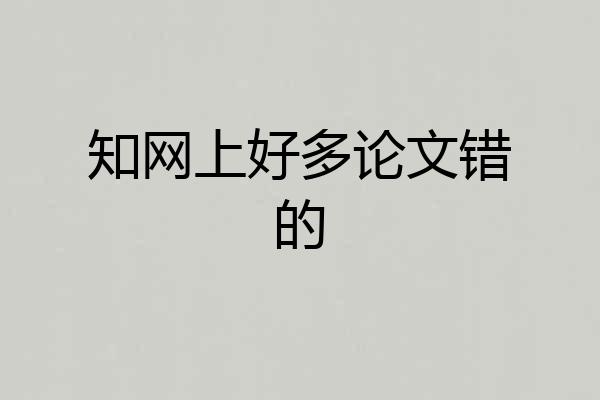 知网上好多论文错的
