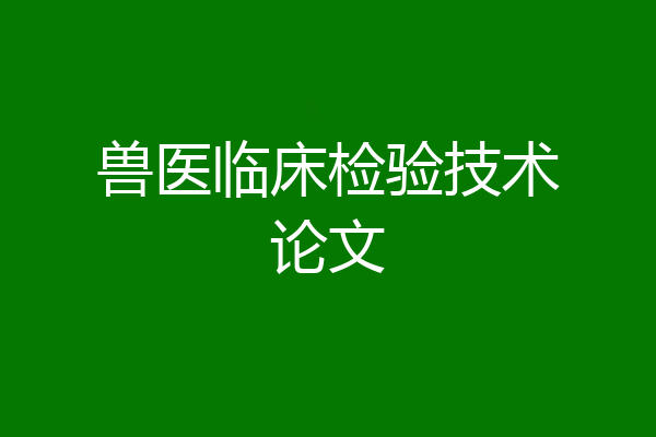 兽医临床检验技术论文