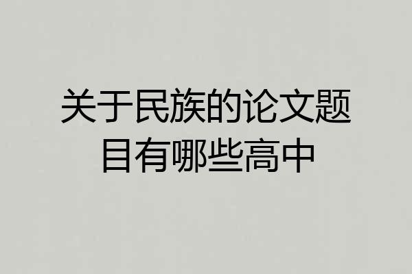 关于民族的论文题目有哪些高中