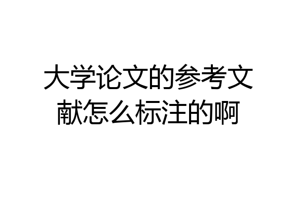 大学论文的参考文献怎么标注的啊