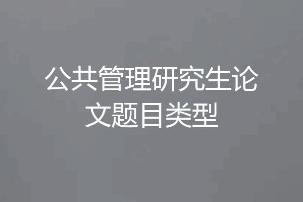 公共管理研究生论文题目类型