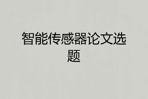 智能传感器论文选题