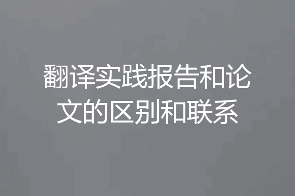 翻译实践报告和论文的区别和联系