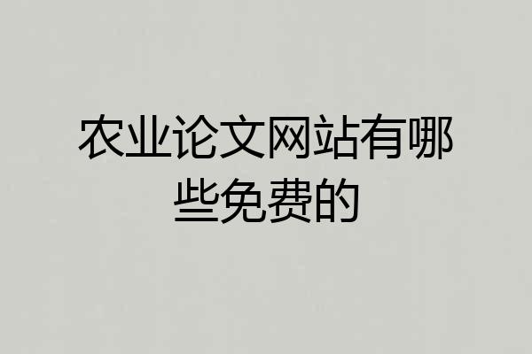 农业论文网站有哪些免费的