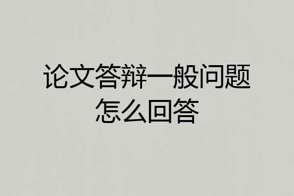 论文答辩一般问题怎么回答