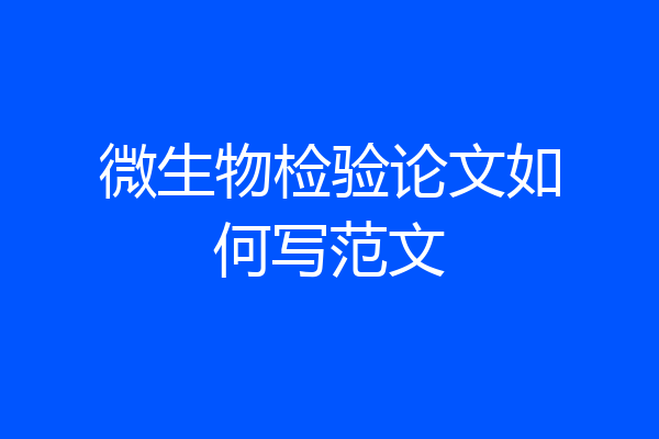 微生物检验论文如何写范文