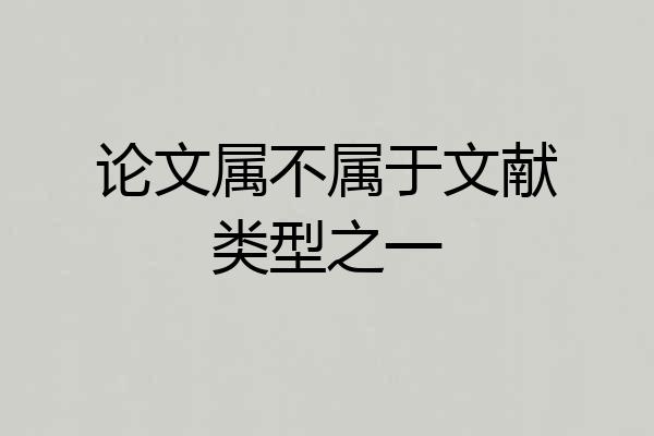 论文属不属于文献类型之一