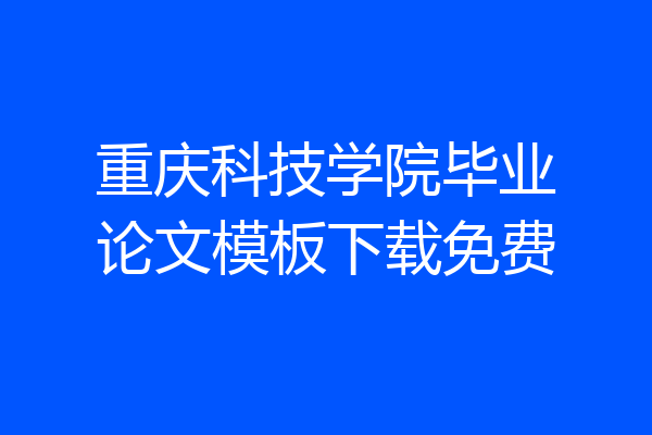 重庆科技学院毕业论文模板下载免费