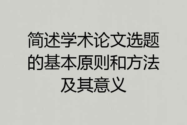 简述学术论文选题的基本原则和方法及其意义