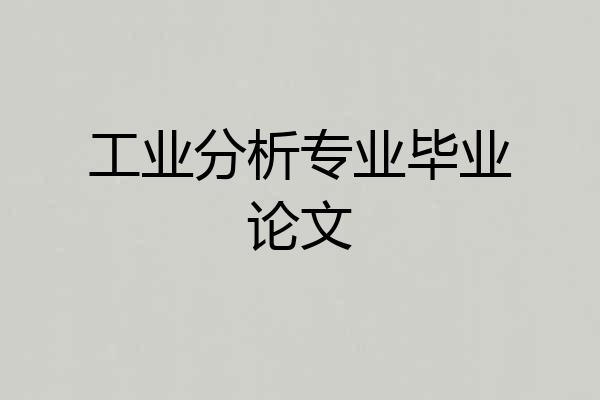 工业分析专业毕业论文