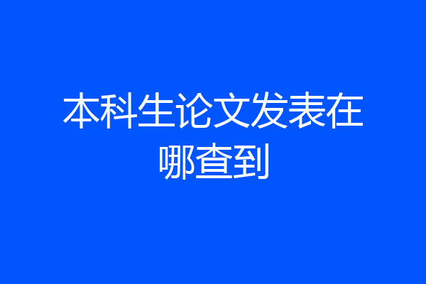 本科生论文发表在哪查到