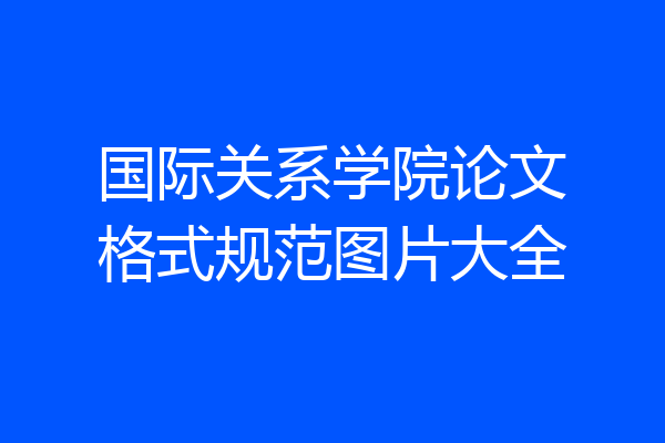 国际关系学院论文格式规范图片大全