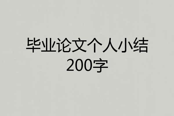 毕业论文个人小结200字
