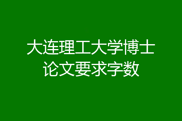 大连理工大学博士论文要求字数