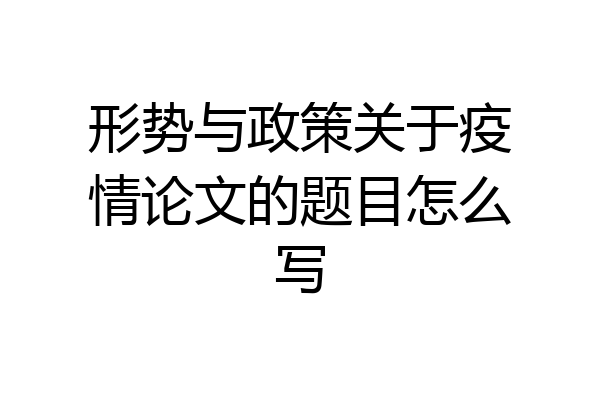 形势与政策关于疫情论文的题目怎么写