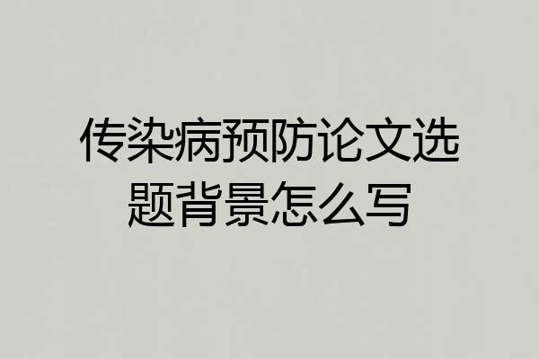 传染病预防论文选题背景怎么写