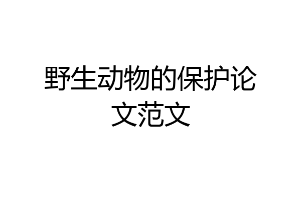 野生动物的保护论文范文