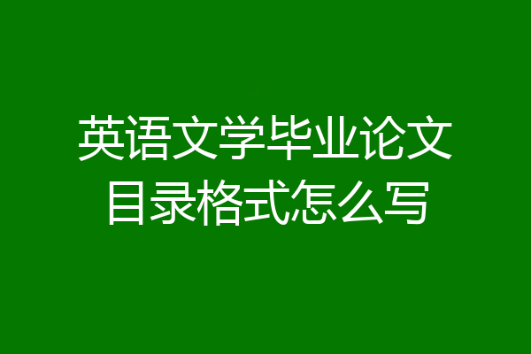 英语文学毕业论文目录格式怎么写