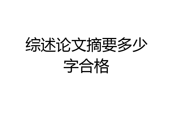 综述论文摘要多少字合格