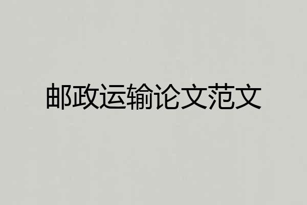 邮政运输论文范文