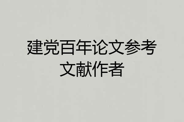 建党百年论文参考文献作者