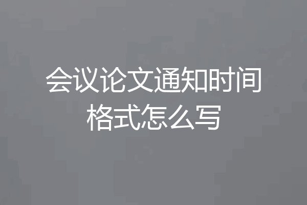会议论文通知时间格式怎么写