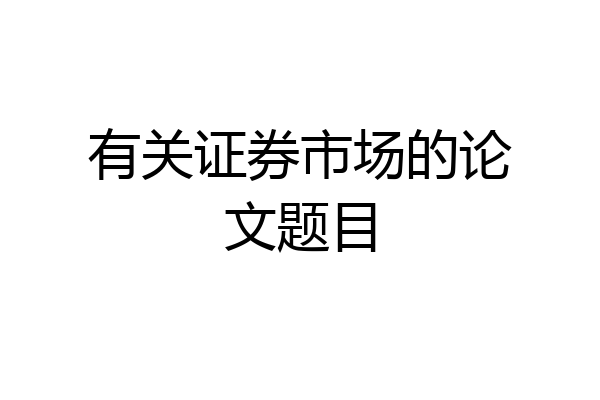 有关证券市场的论文题目