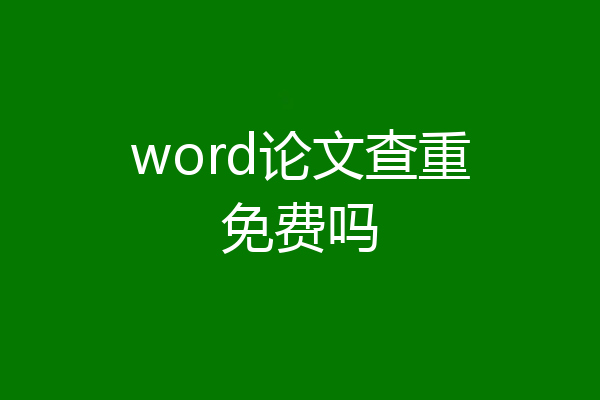 word论文查重免费吗