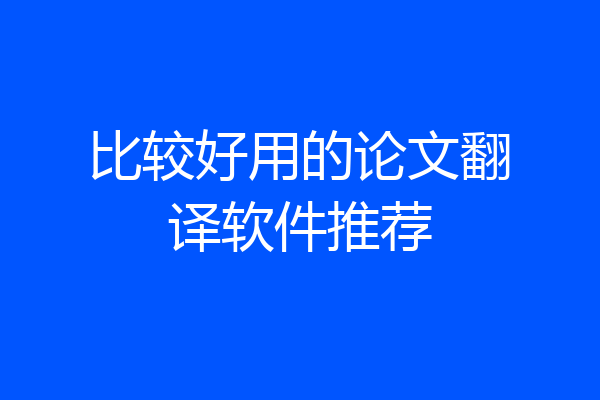 比较好用的论文翻译软件推荐