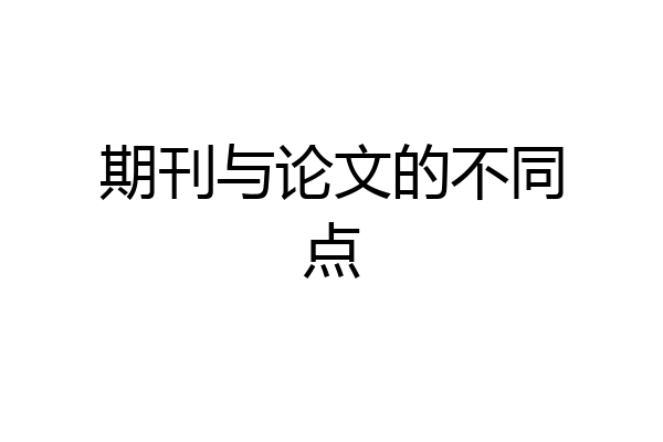 期刊与论文的不同点