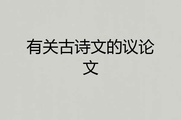 有关古诗文的议论文